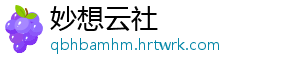 妙想云社
